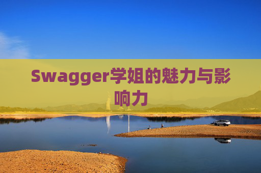 Swagger学姐的魅力与影响力